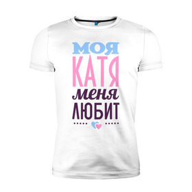 Мужская футболка премиум с принтом Катя меня любит в Екатеринбурге, 92% хлопок, 8% лайкра | приталенный силуэт, круглый вырез ворота, длина до линии бедра, короткий рукав | love | екатерина | катя | любовь | сердечки | чувства