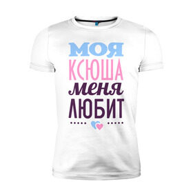 Мужская футболка премиум с принтом Ксюша меня любит в Екатеринбурге, 92% хлопок, 8% лайкра | приталенный силуэт, круглый вырез ворота, длина до линии бедра, короткий рукав | love | ксения | ксюша | любовь | сердечки | чувства