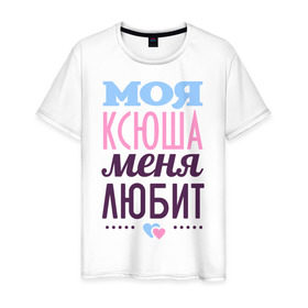 Мужская футболка хлопок с принтом Ксюша меня любит в Екатеринбурге, 100% хлопок | прямой крой, круглый вырез горловины, длина до линии бедер, слегка спущенное плечо. | love | ксения | ксюша | любовь | сердечки | чувства