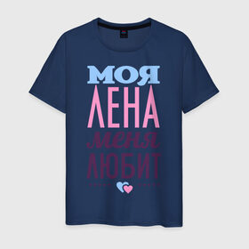 Мужская футболка хлопок с принтом Лена меня любит в Екатеринбурге, 100% хлопок | прямой крой, круглый вырез горловины, длина до линии бедер, слегка спущенное плечо. | love | елена | лена | любовь | сердечки | чувства