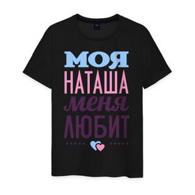 Мужская футболка хлопок с принтом Наташа меня любит в Екатеринбурге, 100% хлопок | прямой крой, круглый вырез горловины, длина до линии бедер, слегка спущенное плечо. | Тематика изображения на принте: love | любовь | наталья | наташа | сердечки | чувства