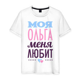 Мужская футболка хлопок с принтом Ольга меня любит в Екатеринбурге, 100% хлопок | прямой крой, круглый вырез горловины, длина до линии бедер, слегка спущенное плечо. | love | любовь | ольга | оля | сердечки | чувства