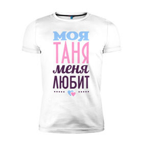 Мужская футболка премиум с принтом Таня меня любит в Екатеринбурге, 92% хлопок, 8% лайкра | приталенный силуэт, круглый вырез ворота, длина до линии бедра, короткий рукав | love | любовь | сердечки | таня | татьяна | чувства