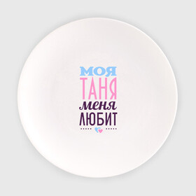 Тарелка с принтом Таня меня любит в Екатеринбурге, фарфор | диаметр - 210 мм
диаметр для нанесения принта - 120 мм | love | любовь | сердечки | таня | татьяна | чувства