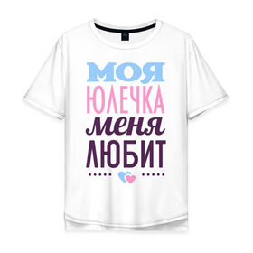 Мужская футболка хлопок Oversize с принтом Юлечка меня любит в Екатеринбурге, 100% хлопок | свободный крой, круглый ворот, “спинка” длиннее передней части | Тематика изображения на принте: love | любовь | сердечки | чувства | юлия | юля