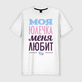 Мужская футболка премиум с принтом Юлечка меня любит в Екатеринбурге, 92% хлопок, 8% лайкра | приталенный силуэт, круглый вырез ворота, длина до линии бедра, короткий рукав | love | любовь | сердечки | чувства | юлия | юля