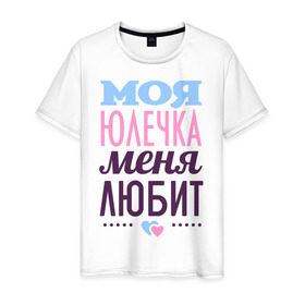 Мужская футболка хлопок с принтом Юлечка меня любит в Екатеринбурге, 100% хлопок | прямой крой, круглый вырез горловины, длина до линии бедер, слегка спущенное плечо. | Тематика изображения на принте: love | любовь | сердечки | чувства | юлия | юля