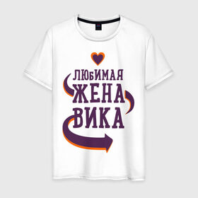 Мужская футболка хлопок с принтом Любимая жена Вика в Екатеринбурге, 100% хлопок | прямой крой, круглый вырез горловины, длина до линии бедер, слегка спущенное плечо. | вика | любимая жена | любовь | молодоженам | пара | подарок | сердца
