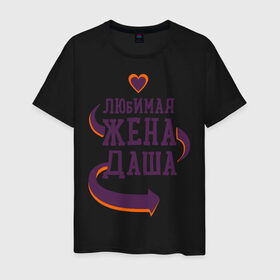 Мужская футболка хлопок с принтом Любимая жена Даша в Екатеринбурге, 100% хлопок | прямой крой, круглый вырез горловины, длина до линии бедер, слегка спущенное плечо. | даша | любимая жена | любовь | молодоженам | пара | подарок | сердца