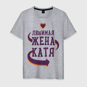 Мужская футболка хлопок с принтом Любимая жена Катя в Екатеринбурге, 100% хлопок | прямой крой, круглый вырез горловины, длина до линии бедер, слегка спущенное плечо. | катя | любимая жена | любовь | молодоженам | пара | подарок | сердца