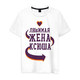 Мужская футболка хлопок с принтом Любимая жена Ксюша в Екатеринбурге, 100% хлопок | прямой крой, круглый вырез горловины, длина до линии бедер, слегка спущенное плечо. | ксюша | любимая жена | любовь | молодоженам | пара | подарок | сердца