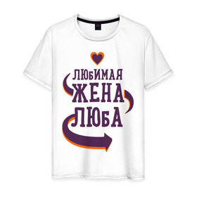 Мужская футболка хлопок с принтом Любимая жена Люба в Екатеринбурге, 100% хлопок | прямой крой, круглый вырез горловины, длина до линии бедер, слегка спущенное плечо. | люба | любимая жена | любовь | молодоженам | пара | подарок | сердца