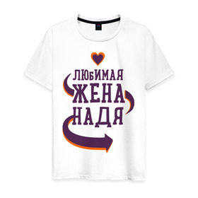 Мужская футболка хлопок с принтом Любимая жена Надя в Екатеринбурге, 100% хлопок | прямой крой, круглый вырез горловины, длина до линии бедер, слегка спущенное плечо. | любимая жена | любовь | молодоженам | надя | пара | подарок | сердца