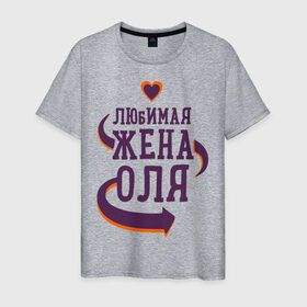 Мужская футболка хлопок с принтом Любимая жена Оля в Екатеринбурге, 100% хлопок | прямой крой, круглый вырез горловины, длина до линии бедер, слегка спущенное плечо. | любимая жена | любовь | молодоженам | оля | пара | подарок | сердца