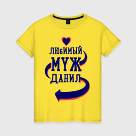 Женская футболка хлопок с принтом Любимый муж Данил в Екатеринбурге, 100% хлопок | прямой крой, круглый вырез горловины, длина до линии бедер, слегка спущенное плечо | данил | женатые | любимый муж | любовь | молодоженам | парам | подарок | сердечки | сердца