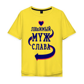 Мужская футболка хлопок Oversize с принтом Любимый муж Слава в Екатеринбурге, 100% хлопок | свободный крой, круглый ворот, “спинка” длиннее передней части | женатые | любимый муж | любовь | молодоженам | парам | подарок | сердечки | сердца | слава