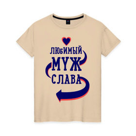 Женская футболка хлопок с принтом Любимый муж Слава в Екатеринбурге, 100% хлопок | прямой крой, круглый вырез горловины, длина до линии бедер, слегка спущенное плечо | женатые | любимый муж | любовь | молодоженам | парам | подарок | сердечки | сердца | слава
