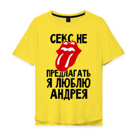 Мужская футболка хлопок Oversize с принтом Секс не предлагать, я люблю Андрея в Екатеринбурге, 100% хлопок | свободный крой, круглый ворот, “спинка” длиннее передней части | андрей | люблю | любовь | не предлагать
