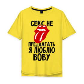 Мужская футболка хлопок Oversize с принтом Секс не предлагать, я люблю Вову в Екатеринбурге, 100% хлопок | свободный крой, круглый ворот, “спинка” длиннее передней части | владимир | вова | володя | люблю | любовь | не предлагать
