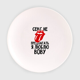 Тарелка с принтом Секс не предлагать, я люблю Вову в Екатеринбурге, фарфор | диаметр - 210 мм
диаметр для нанесения принта - 120 мм | владимир | вова | володя | люблю | любовь | не предлагать
