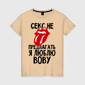 Женская футболка хлопок с принтом Секс не предлагать, я люблю Вову в Екатеринбурге, 100% хлопок | прямой крой, круглый вырез горловины, длина до линии бедер, слегка спущенное плечо | владимир | вова | володя | люблю | любовь | не предлагать