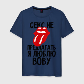 Мужская футболка хлопок с принтом Секс не предлагать, я люблю Вову в Екатеринбурге, 100% хлопок | прямой крой, круглый вырез горловины, длина до линии бедер, слегка спущенное плечо. | владимир | вова | володя | люблю | любовь | не предлагать