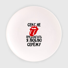 Тарелка 3D с принтом Секс не предлагать, я люблю Сережу в Екатеринбурге, фарфор | диаметр - 210 мм
диаметр для нанесения принта - 120 мм | Тематика изображения на принте: люблю | любовь | не предлагать | сережа