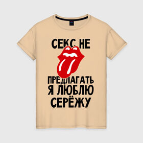 Женская футболка хлопок с принтом Секс не предлагать, я люблю Сережу в Екатеринбурге, 100% хлопок | прямой крой, круглый вырез горловины, длина до линии бедер, слегка спущенное плечо | люблю | любовь | не предлагать | сережа