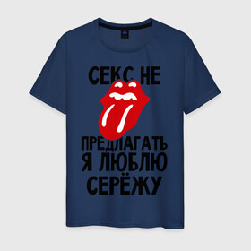 Мужская футболка хлопок с принтом Секс не предлагать, я люблю Сережу в Екатеринбурге, 100% хлопок | прямой крой, круглый вырез горловины, длина до линии бедер, слегка спущенное плечо. | Тематика изображения на принте: люблю | любовь | не предлагать | сережа