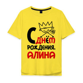 Мужская футболка хлопок Oversize с принтом С днём рождения, Алина в Екатеринбурге, 100% хлопок | свободный крой, круглый ворот, “спинка” длиннее передней части | алина | день рождения | с днем рождения