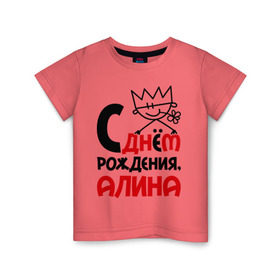 Детская футболка хлопок с принтом С днём рождения, Алина в Екатеринбурге, 100% хлопок | круглый вырез горловины, полуприлегающий силуэт, длина до линии бедер | алина | день рождения | с днем рождения