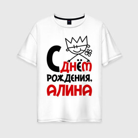 Женская футболка хлопок Oversize с принтом С днём рождения Алина в Екатеринбурге, 100% хлопок | свободный крой, круглый ворот, спущенный рукав, длина до линии бедер
 | алина | день рождения | с днем рождения