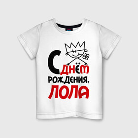 Детская футболка хлопок с принтом С днём рождения, Лола в Екатеринбурге, 100% хлопок | круглый вырез горловины, полуприлегающий силуэт, длина до линии бедер | Тематика изображения на принте: день рождения | лола | лолита | с днем рождения