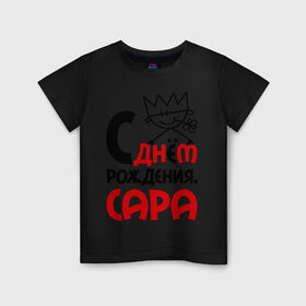 Детская футболка хлопок с принтом С днём рождения, Сара в Екатеринбурге, 100% хлопок | круглый вырез горловины, полуприлегающий силуэт, длина до линии бедер | день | рождение | с днем рождения | сара