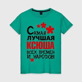 Женская футболка хлопок с принтом Самая лучшая Ксюша в Екатеринбурге, 100% хлопок | прямой крой, круглый вырез горловины, длина до линии бедер, слегка спущенное плечо | времен | ксения | ксюша | лучшая | народов | самая