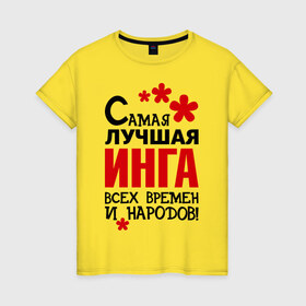 Женская футболка хлопок с принтом Самая лучшая Инга в Екатеринбурге, 100% хлопок | прямой крой, круглый вырез горловины, длина до линии бедер, слегка спущенное плечо | 