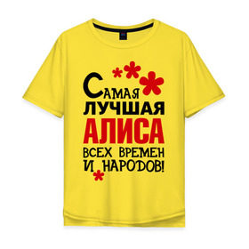 Мужская футболка хлопок Oversize с принтом Самая лучшая Алиса в Екатеринбурге, 100% хлопок | свободный крой, круглый ворот, “спинка” длиннее передней части | алиса