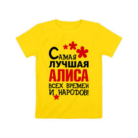 Детская футболка хлопок с принтом Самая лучшая Алиса в Екатеринбурге, 100% хлопок | круглый вырез горловины, полуприлегающий силуэт, длина до линии бедер | алиса