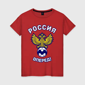 Женская футболка хлопок с принтом Россия вперед! в Екатеринбурге, 100% хлопок | прямой крой, круглый вырез горловины, длина до линии бедер, слегка спущенное плечо | 