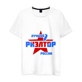 Мужская футболка хлопок с принтом Лучший риэлтор России в Екатеринбурге, 100% хлопок | прямой крой, круглый вырез горловины, длина до линии бедер, слегка спущенное плечо. | звезда | лучший | профессия | риэлтор | россия | специалист