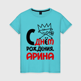 Женская футболка хлопок с принтом С днём рождения, Арина в Екатеринбурге, 100% хлопок | прямой крой, круглый вырез горловины, длина до линии бедер, слегка спущенное плечо | 