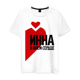 Мужская футболка хлопок с принтом Инна в моем сердце в Екатеринбурге, 100% хлопок | прямой крой, круглый вырез горловины, длина до линии бедер, слегка спущенное плечо. | в сердце | инна | парные