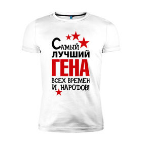 Мужская футболка премиум с принтом Самый лучший Гена в Екатеринбурге, 92% хлопок, 8% лайкра | приталенный силуэт, круглый вырез ворота, длина до линии бедра, короткий рукав | времен | гена | геннадий | народов | самый лучший