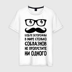 Мужская футболка хлопок с принтом В мире много соблазнов в Екатеринбурге, 100% хлопок | прямой крой, круглый вырез горловины, длина до линии бедер, слегка спущенное плечо. | будьте осторожны | не пропустите | соблазн