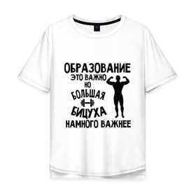 Мужская футболка хлопок Oversize с принтом Большая бицуха в Екатеринбурге, 100% хлопок | свободный крой, круглый ворот, “спинка” длиннее передней части | бицуха | качок | образование | спорт