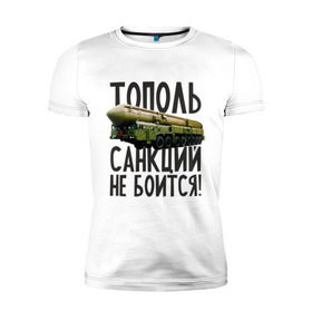 Мужская футболка премиум с принтом Тополь санкций не боится! в Екатеринбурге, 92% хлопок, 8% лайкра | приталенный силуэт, круглый вырез ворота, длина до линии бедра, короткий рукав | патриот | ракета | россия | санкции | тополь