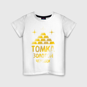 Детская футболка хлопок с принтом Томка - золотой человек (gold) в Екатеринбурге, 100% хлопок | круглый вырез горловины, полуприлегающий силуэт, длина до линии бедер | 