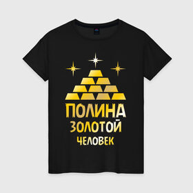 Женская футболка хлопок с принтом Полина - золотой человек (gold) в Екатеринбурге, 100% хлопок | прямой крой, круглый вырез горловины, длина до линии бедер, слегка спущенное плечо | золото | золотой человек | полина | поля