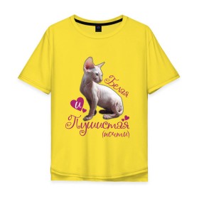 Мужская футболка хлопок Oversize с принтом Белая и пушистая в Екатеринбурге, 100% хлопок | свободный крой, круглый ворот, “спинка” длиннее передней части | cat | белая | киса | котик | кошка | пушистая | сфинкс