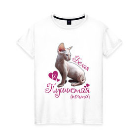 Женская футболка хлопок с принтом Белая и пушистая в Екатеринбурге, 100% хлопок | прямой крой, круглый вырез горловины, длина до линии бедер, слегка спущенное плечо | cat | белая | киса | котик | кошка | пушистая | сфинкс